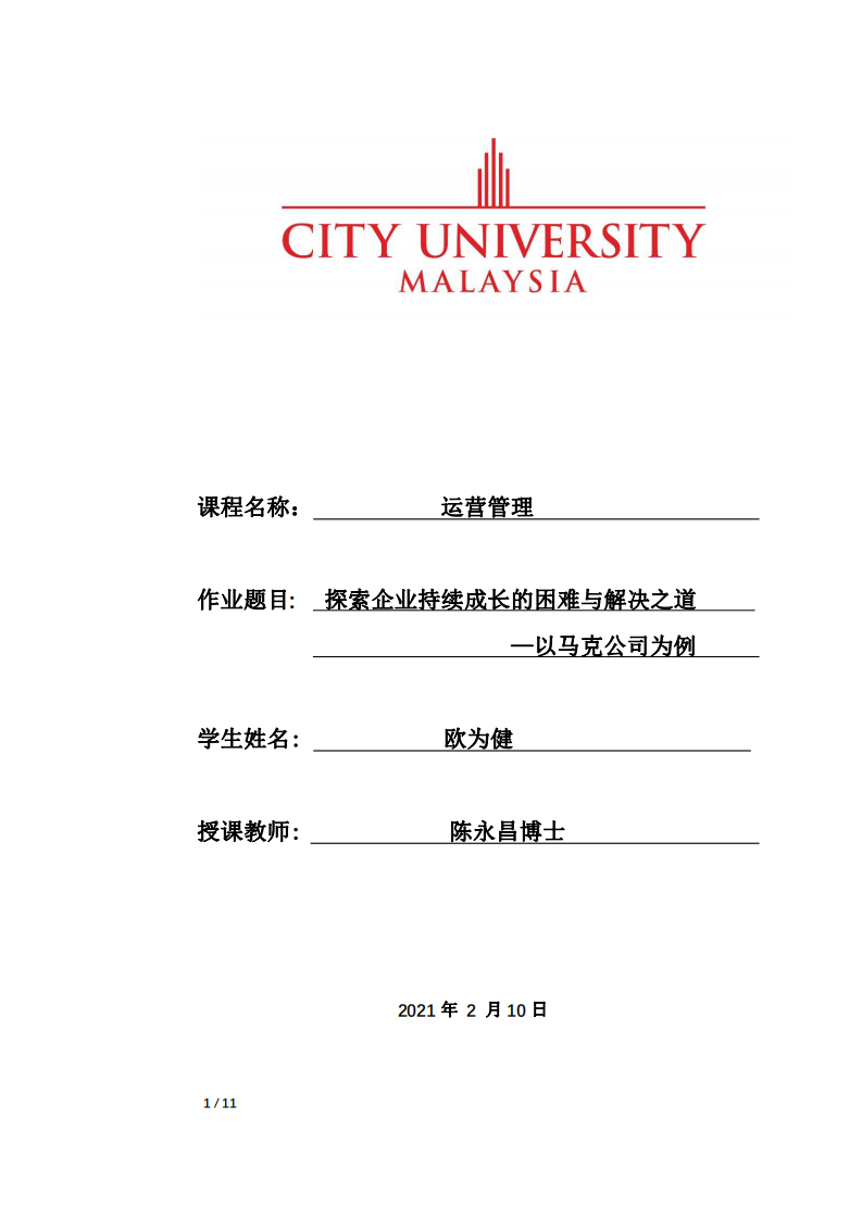 探索企業(yè)持續(xù)成長的困難與解決之道 —以馬克公司為例-第1頁-縮略圖