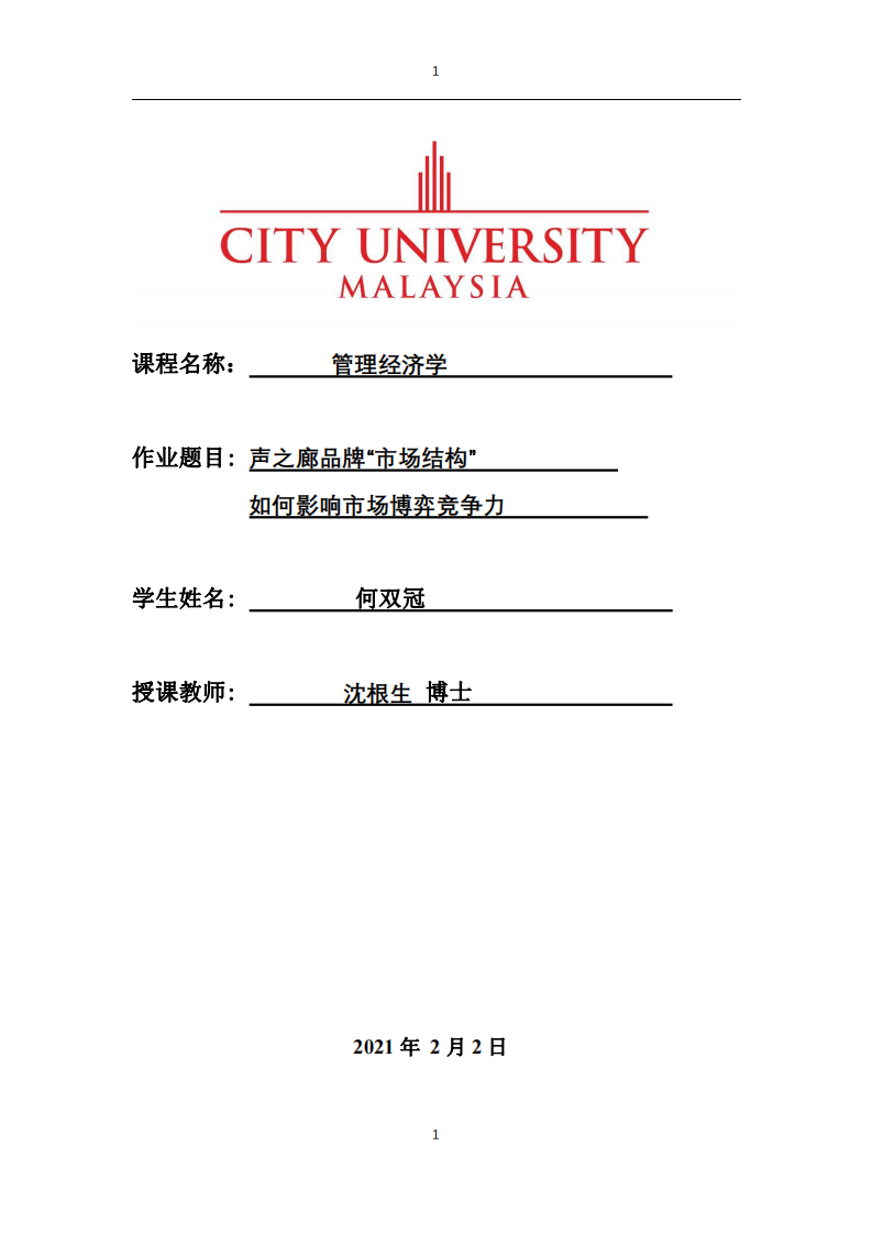 聲之廊品牌“市場結(jié)構(gòu)” 如何影響市場博弈競爭力-第1頁-縮略圖