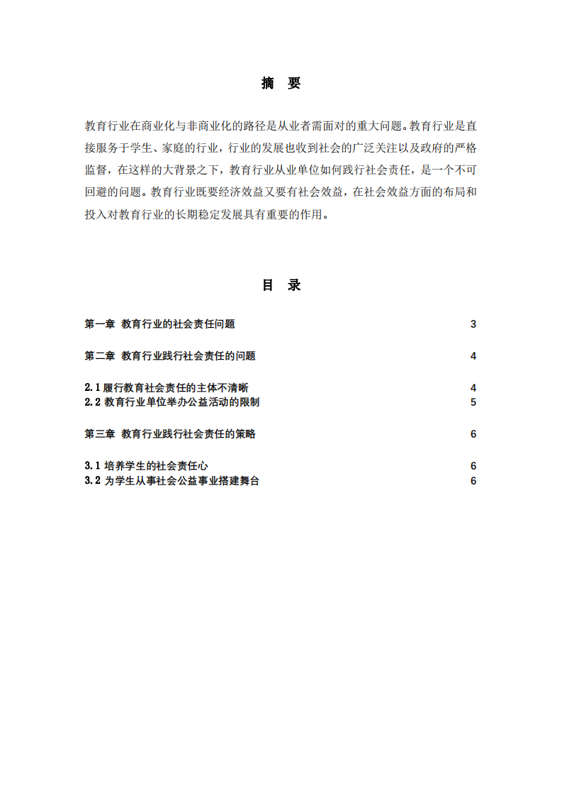 教育行业践行社会责任的问题与对策-第2页-缩略图