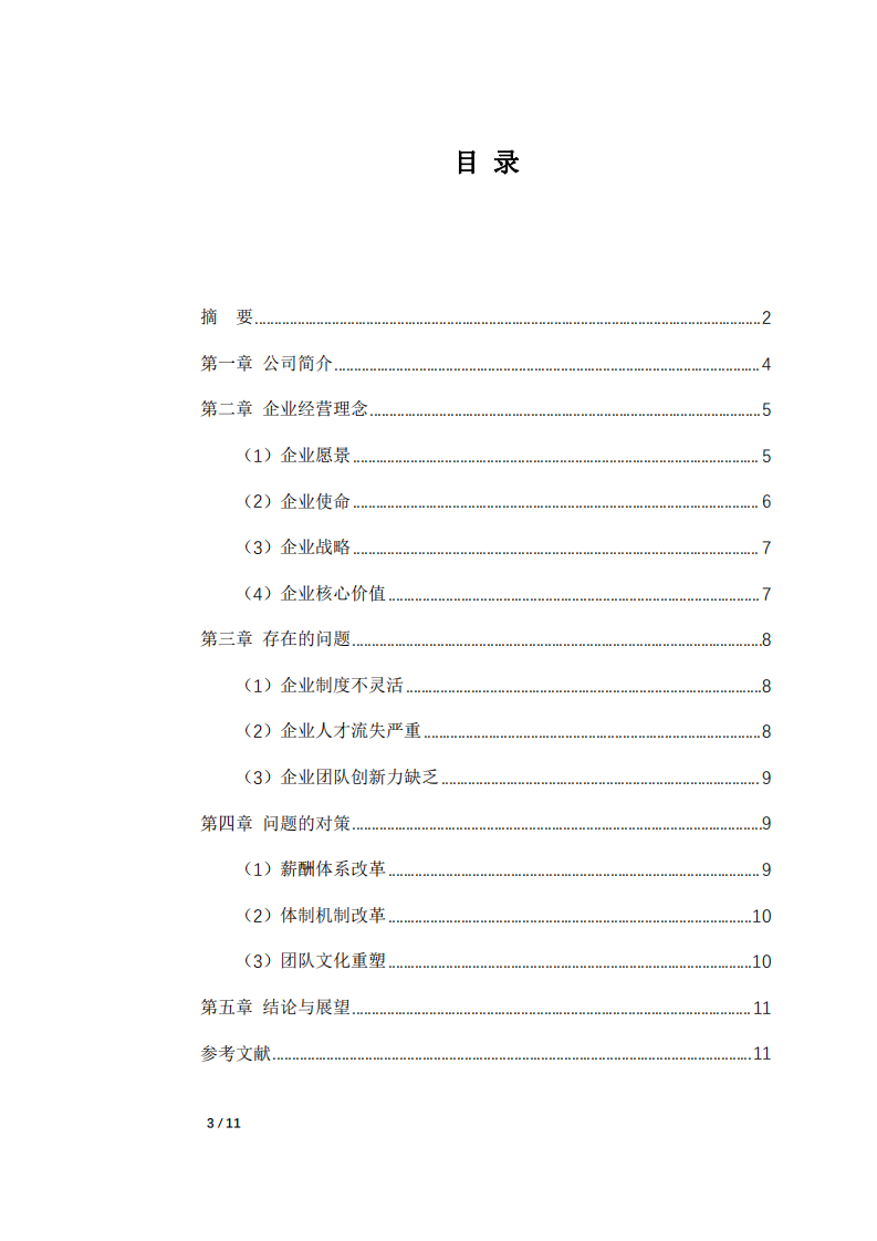 探索企業(yè)持續(xù)成長的困難與解決之道 —以馬克公司為例-第3頁-縮略圖