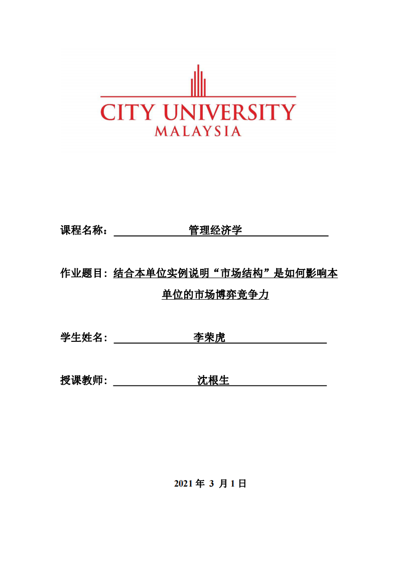 結(jié)合本單位實例說明“市場結(jié)構(gòu)”是如何影響本 單位的市場博弈競爭力-第1頁-縮略圖