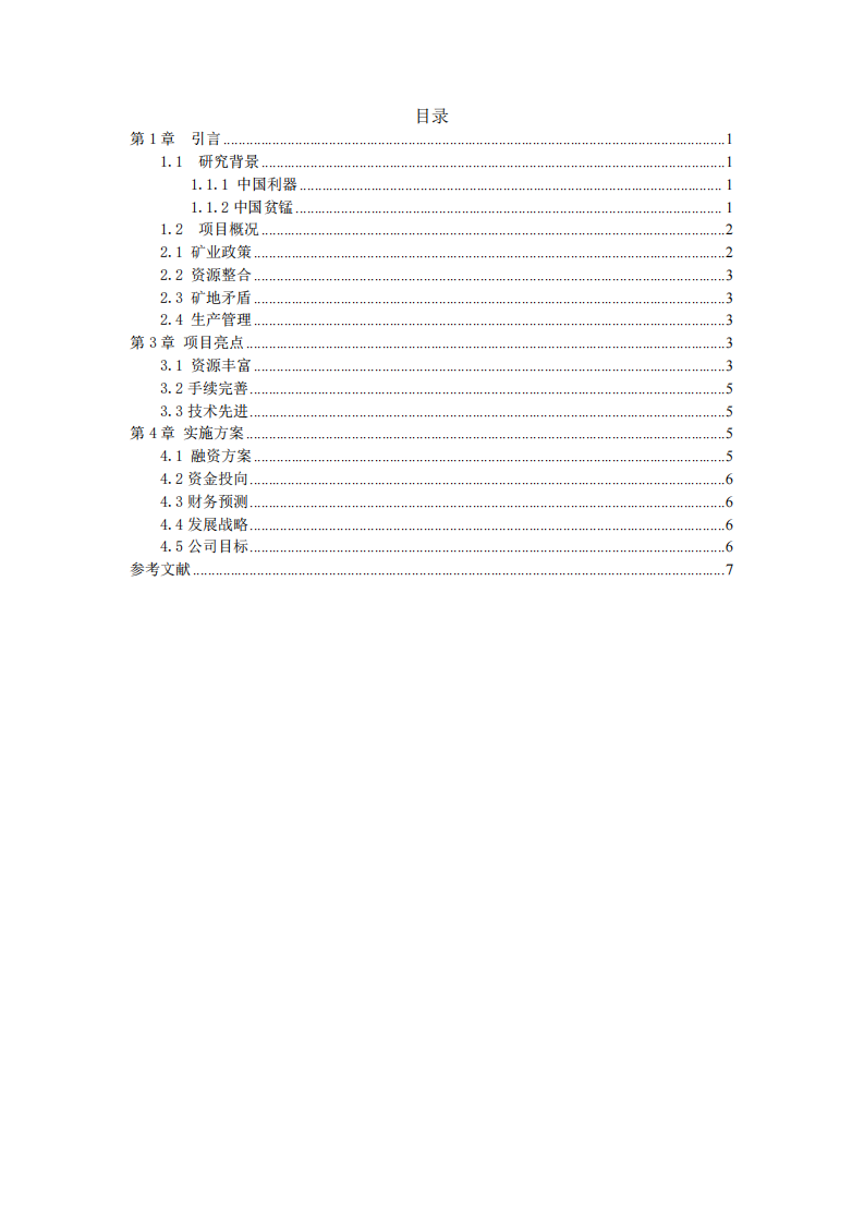 湖南嘉华锰业有限公司商业计划书-第3页-缩略图