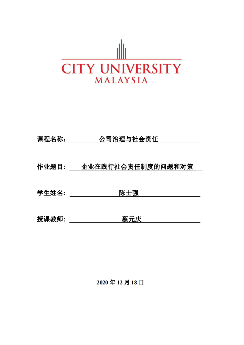 企業(yè)在踐行社會(huì)責(zé)任制度的問題和對(duì)策-第1頁-縮略圖