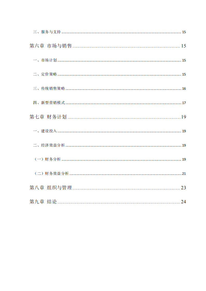 XX 烘焙公司商业计划书-第3页-缩略图