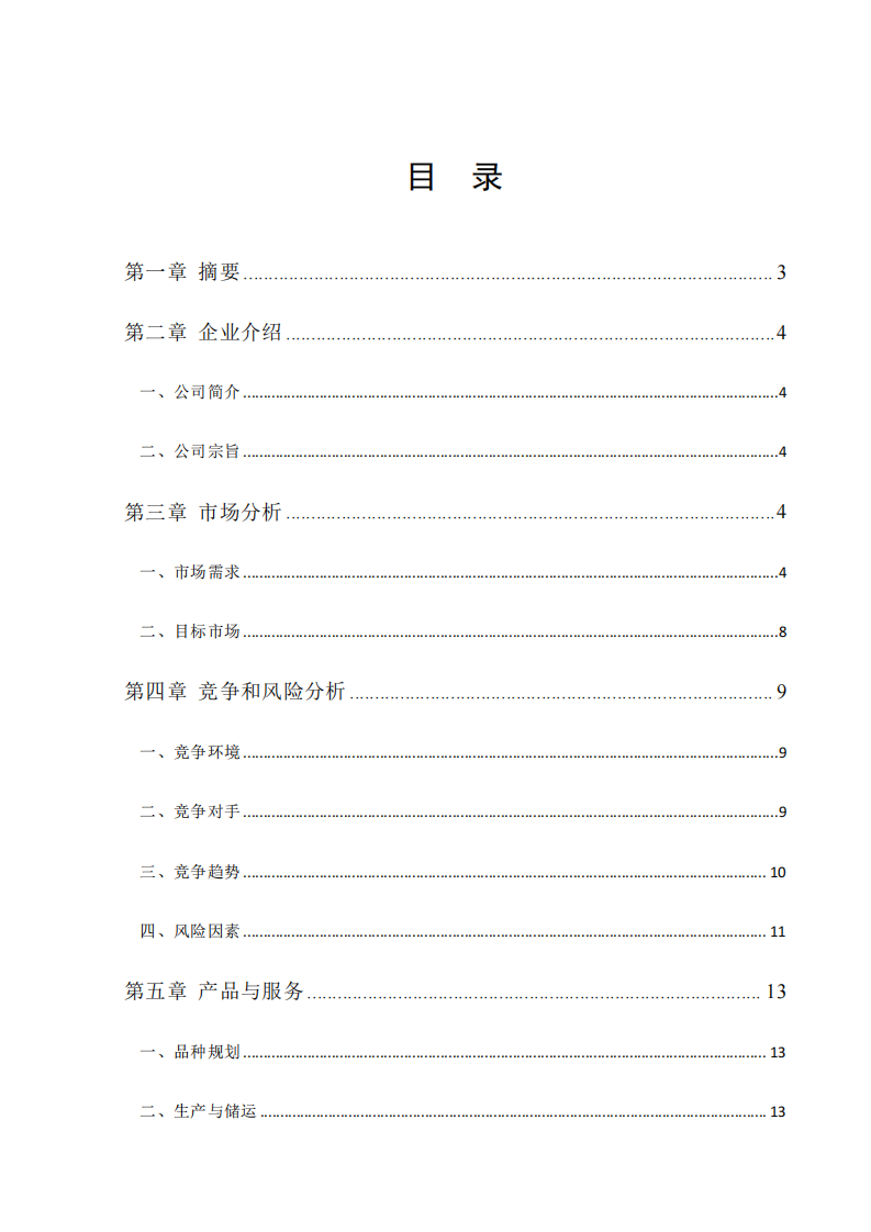 XX 烘焙公司商业计划书-第2页-缩略图