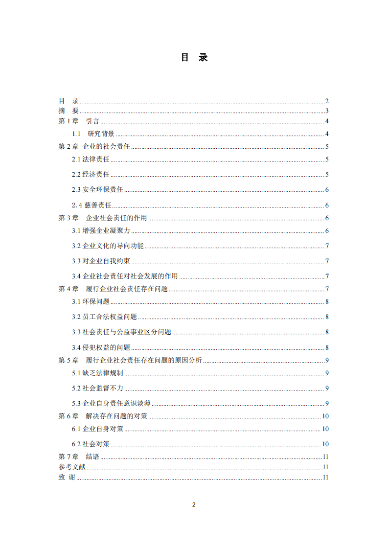 企業(yè)在踐行社會(huì)責(zé)任制度的問題和對(duì)策-第2頁-縮略圖