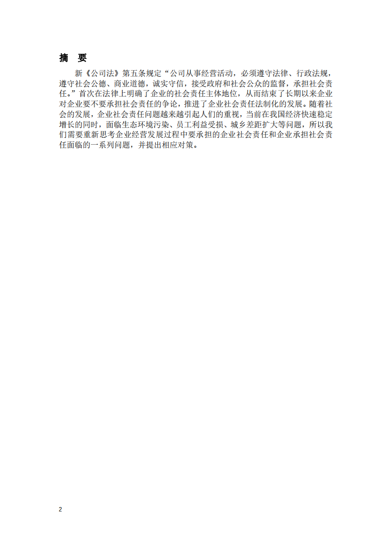 从你任职的企业出发，分析企业在践行社会责 任制度的问题和对策。-第2页-缩略图