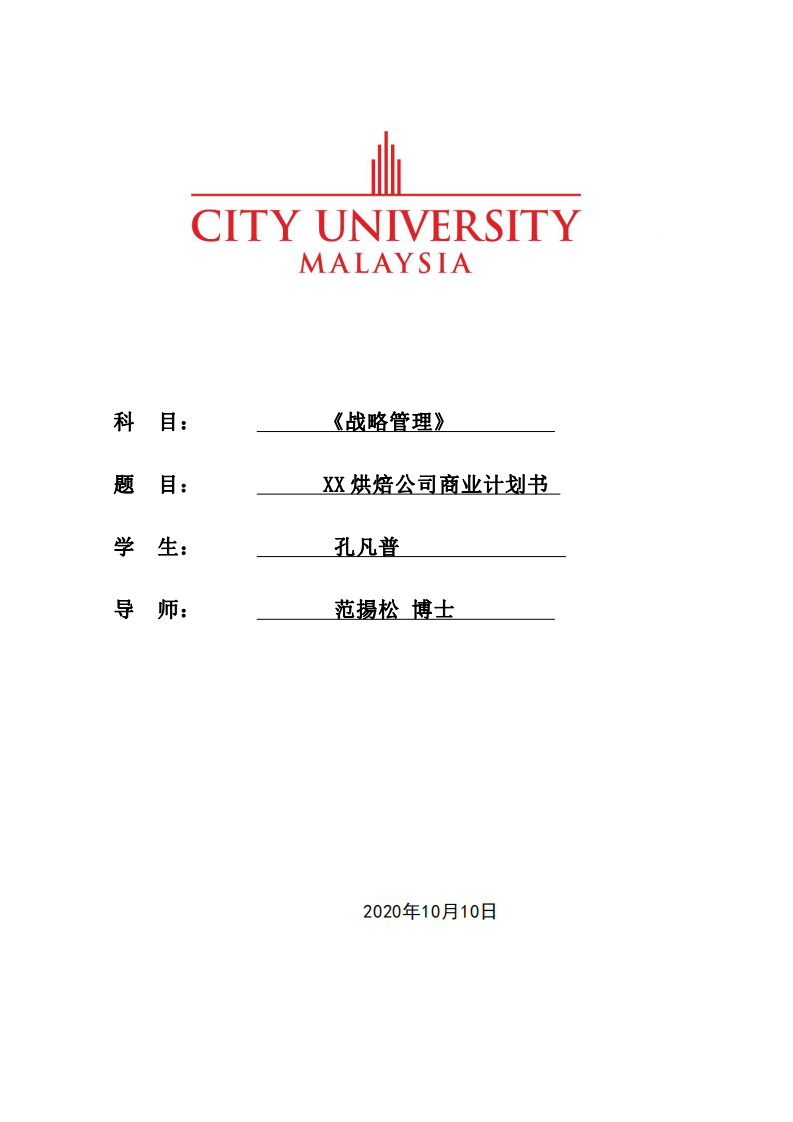 XX 烘焙公司商业计划书-第1页-缩略图