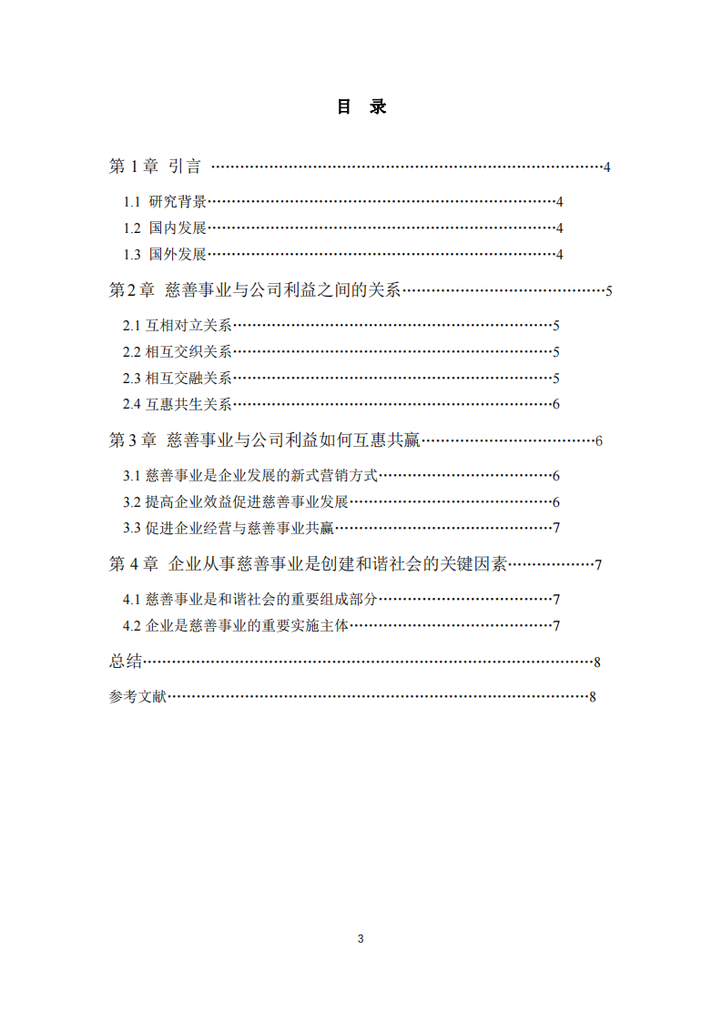 公司实施慈善事业与公司利益最大化关系分析-第3页-缩略图