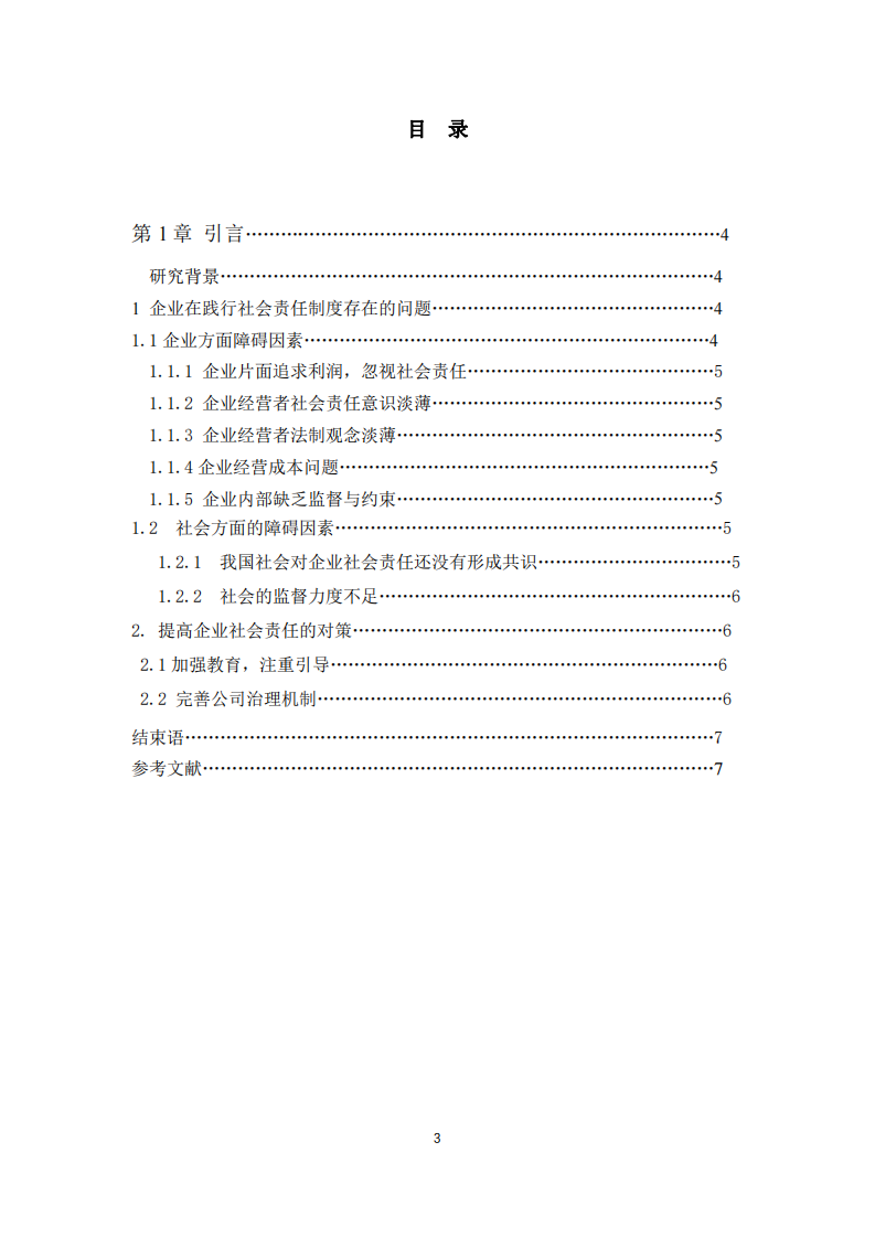 浅析企业在践行社会责任制度的问题与对策-第3页-缩略图