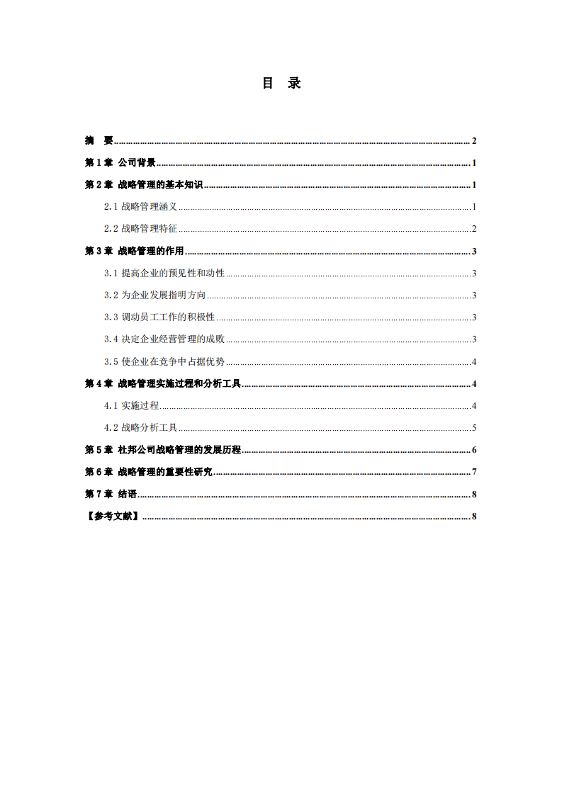 浅谈战略管理在企业中的应用-第2页-缩略图