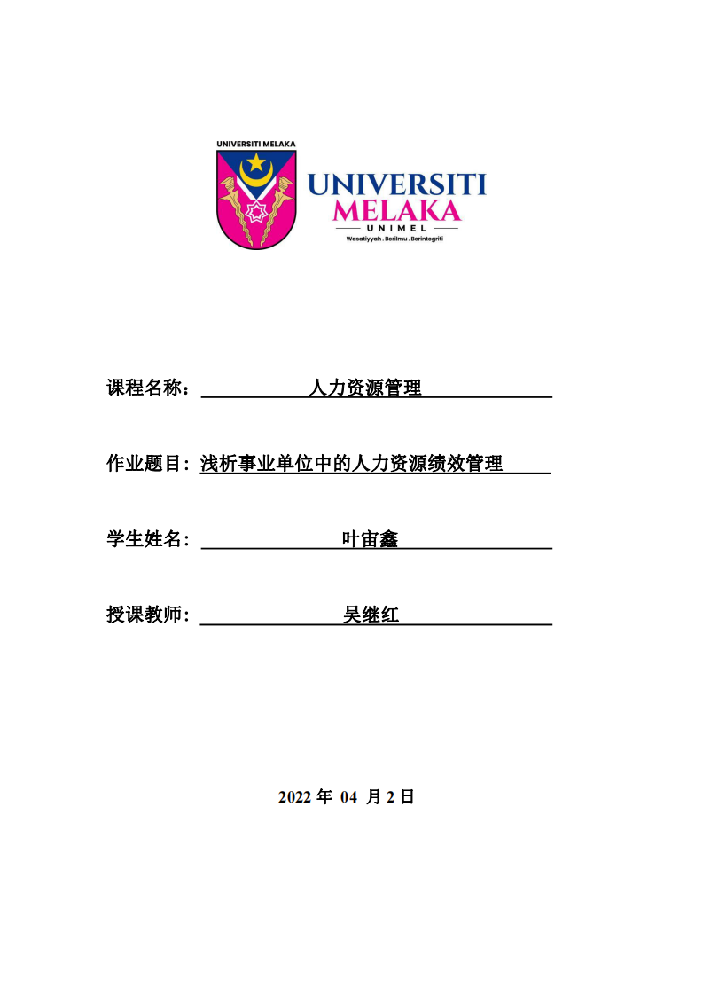 淺析事業(yè)單位中的人力資源績效管理-第1頁-縮略圖