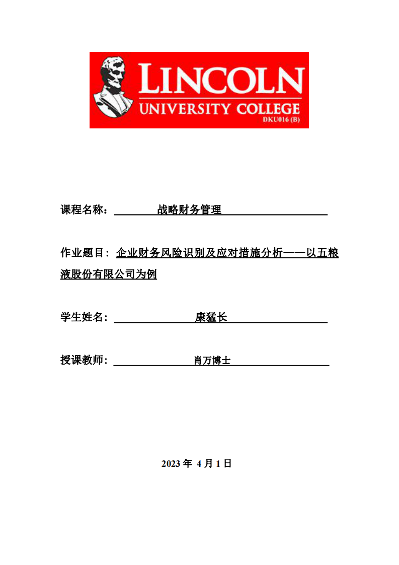 企业财务风险识别及应对措施分析——以五粮液股份有限公司为例-第1页-缩略图