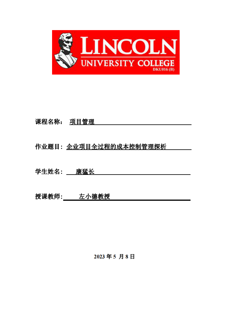 企業(yè)項(xiàng)目全過程的成本控制管理探析-第1頁-縮略圖