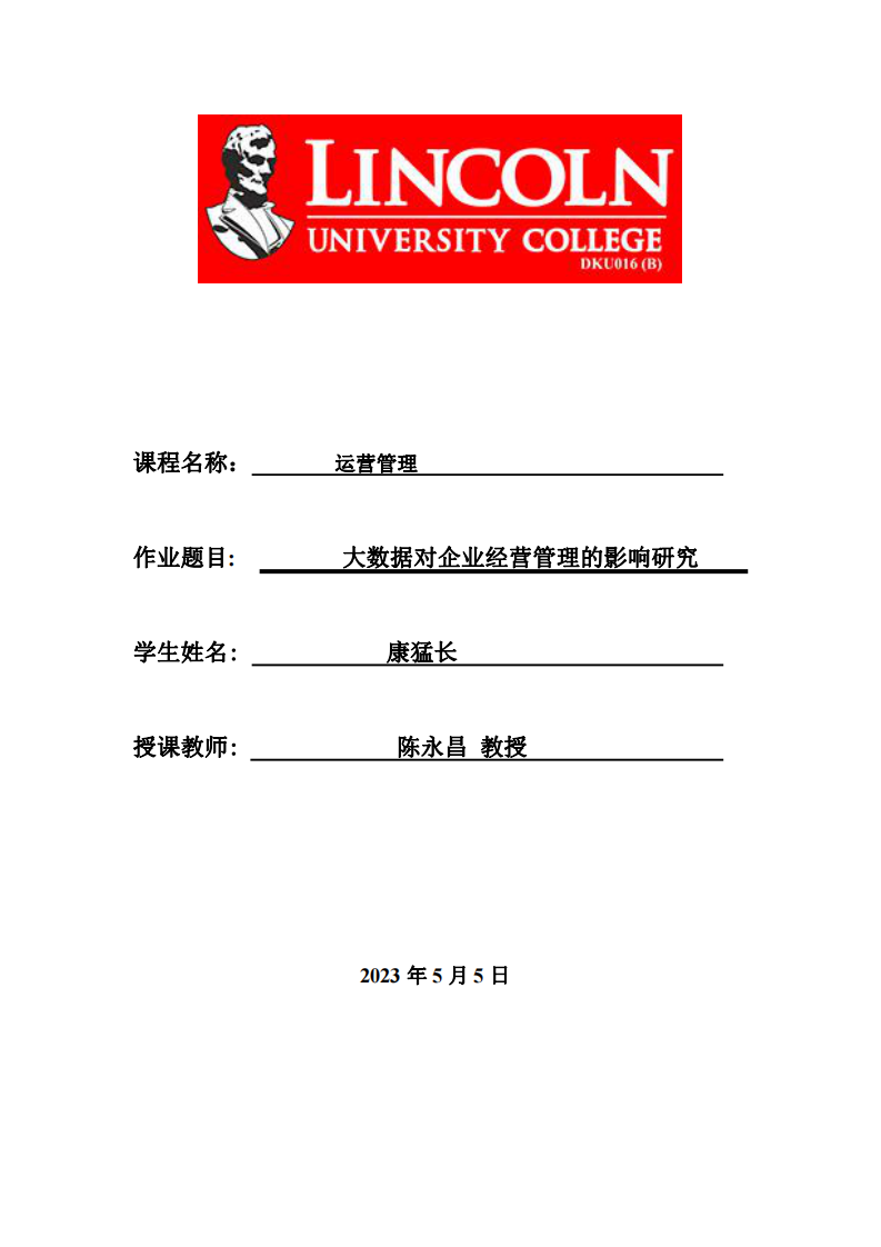 大數(shù)據(jù)對企業(yè)經(jīng)營管理的影響研究-第1頁-縮略圖