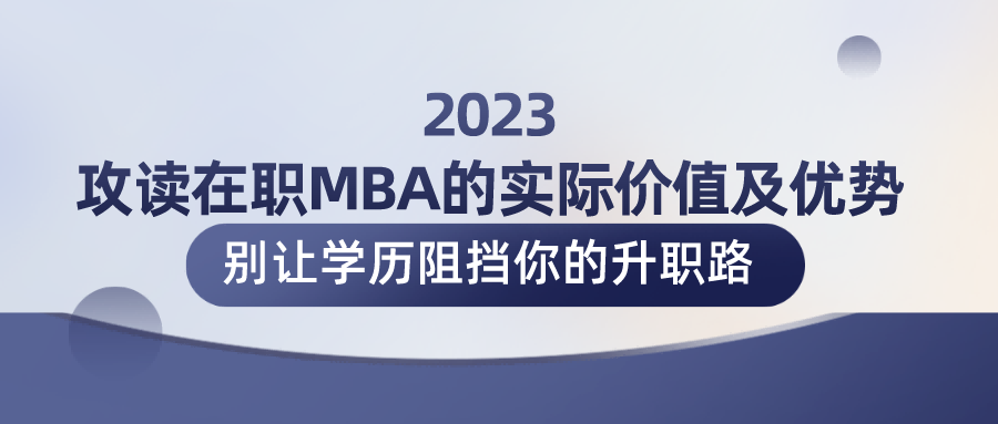 2023攻读在职MBA的实际价值及优势-