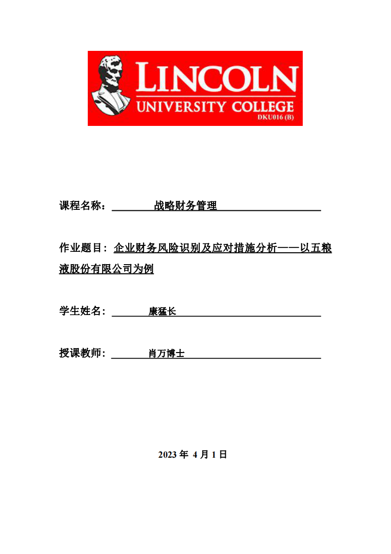 企业财务风险识别及应对措施分析——以五粮液股份有限公司为例-第1页-缩略图