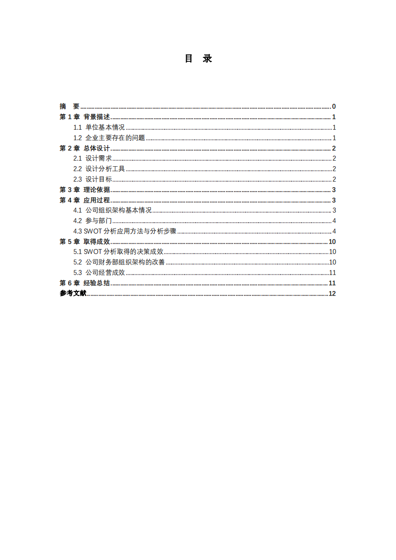 SWOT分析在外貿(mào)企業(yè)的運(yùn)用-第1頁(yè)-縮略圖