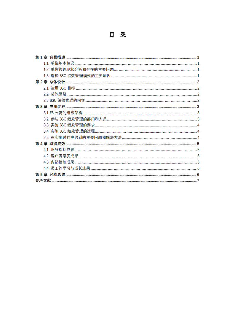 淺談BSC在FS酒店式公寓的應(yīng)用-第3頁(yè)-縮略圖