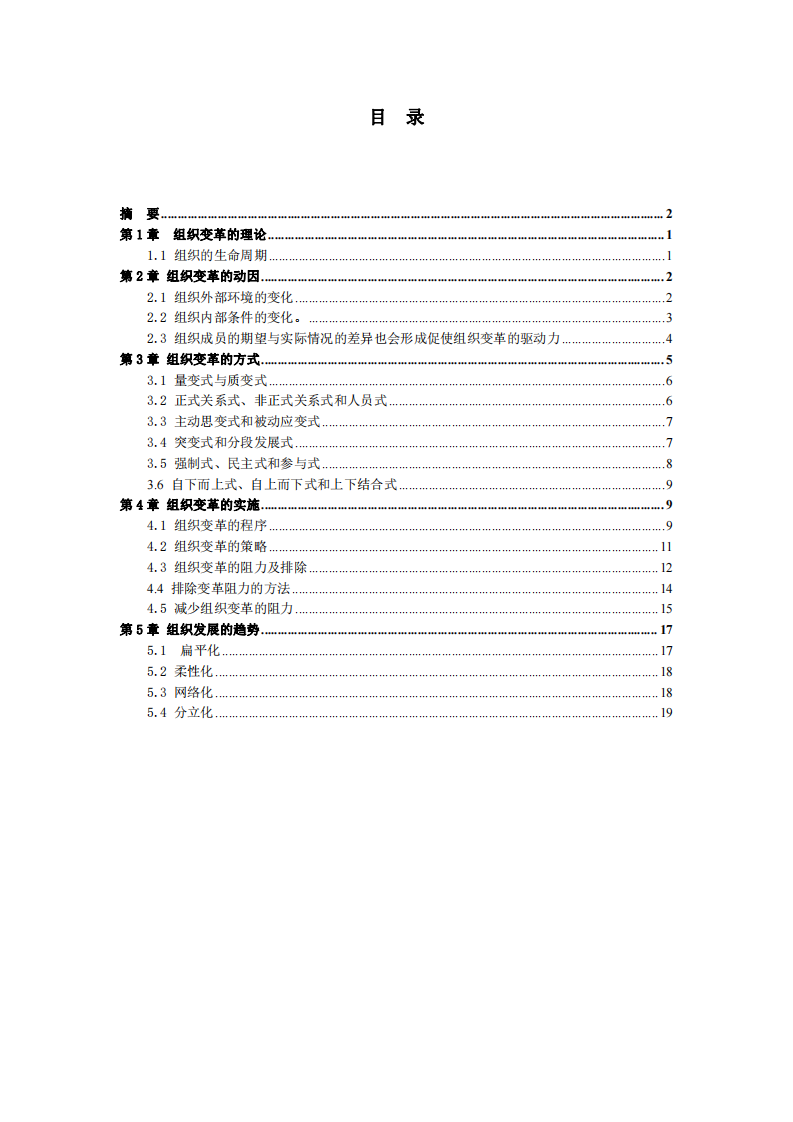 組織發(fā)展的趨勢(shì)研究-第3頁-縮略圖