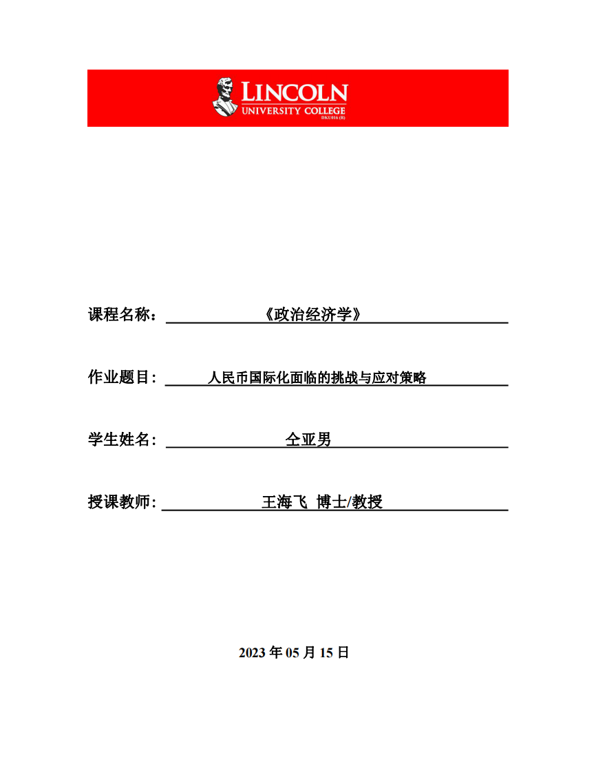 人民幣國(guó)際化面臨的挑戰(zhàn)與應(yīng)對(duì)策略-第1頁(yè)-縮略圖