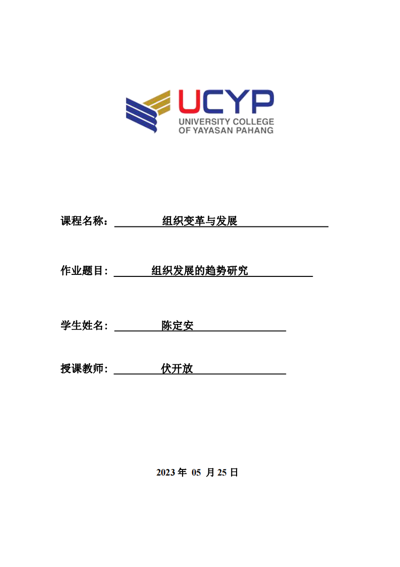 組織發(fā)展的趨勢(shì)研究-第1頁-縮略圖