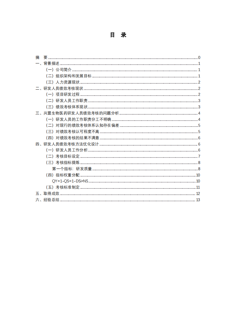 人力資源管理-興盟生物醫(yī)藥研發(fā)人員績效考核方法優(yōu)化設計-第3頁-縮略圖