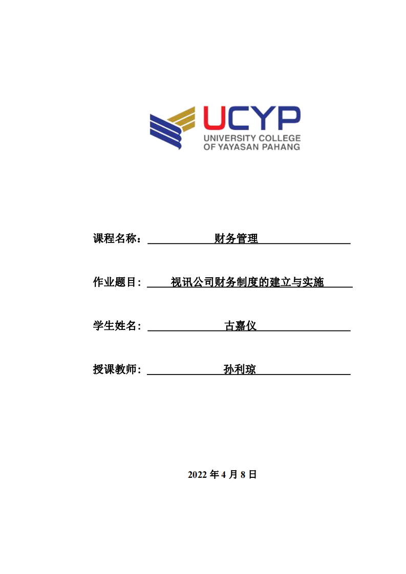 视讯公司财务制度的建立与实施-第1页-缩略图