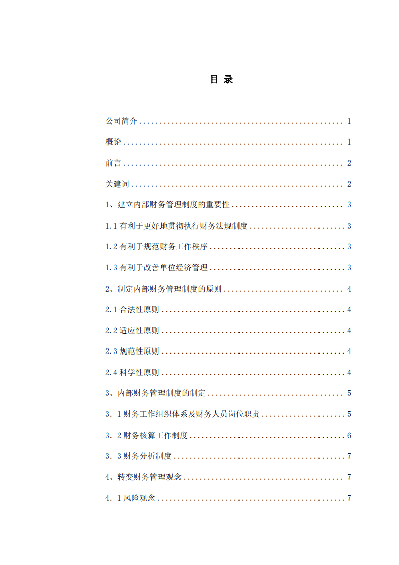 视讯公司财务制度的建立与实施-第2页-缩略图