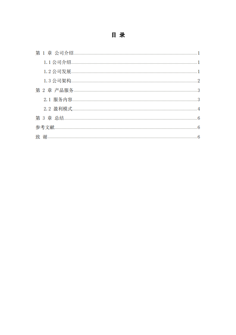 互聯(lián)網(wǎng)公司商業(yè)計劃書 -第3頁-縮略圖