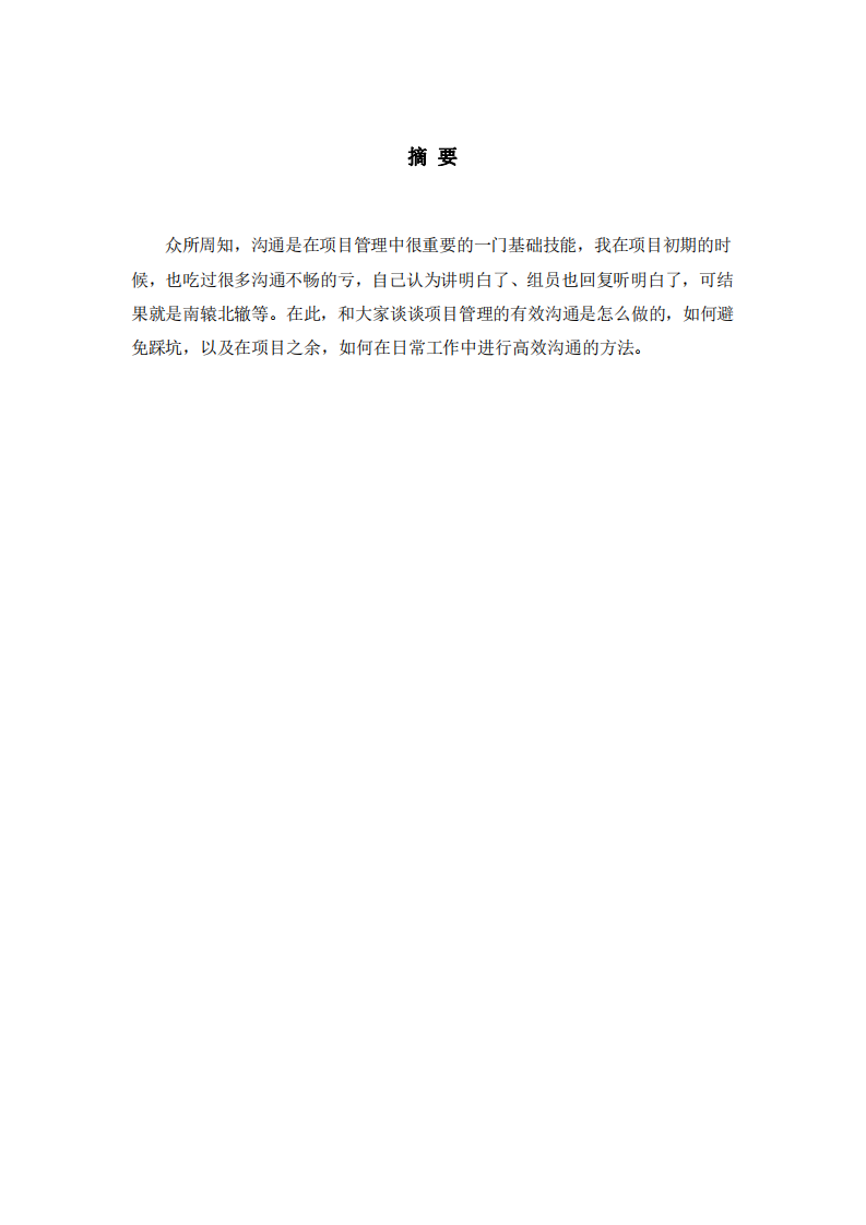 论述项目实施过程中遇到的沟通问题和解决办法，以及取得的效果-第2页-缩略图