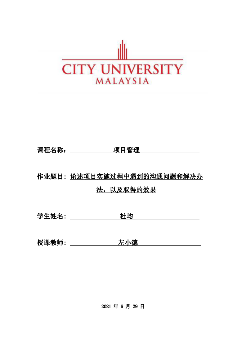 论述项目实施过程中遇到的沟通问题和解决办法，以及取得的效果-第1页-缩略图