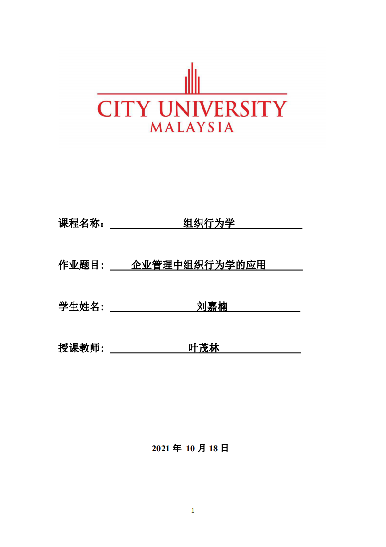 企業(yè)管理中組織行為學的應用-第1頁-縮略圖