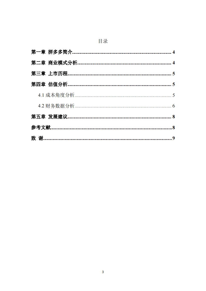 拼多多估值分析-第3頁-縮略圖