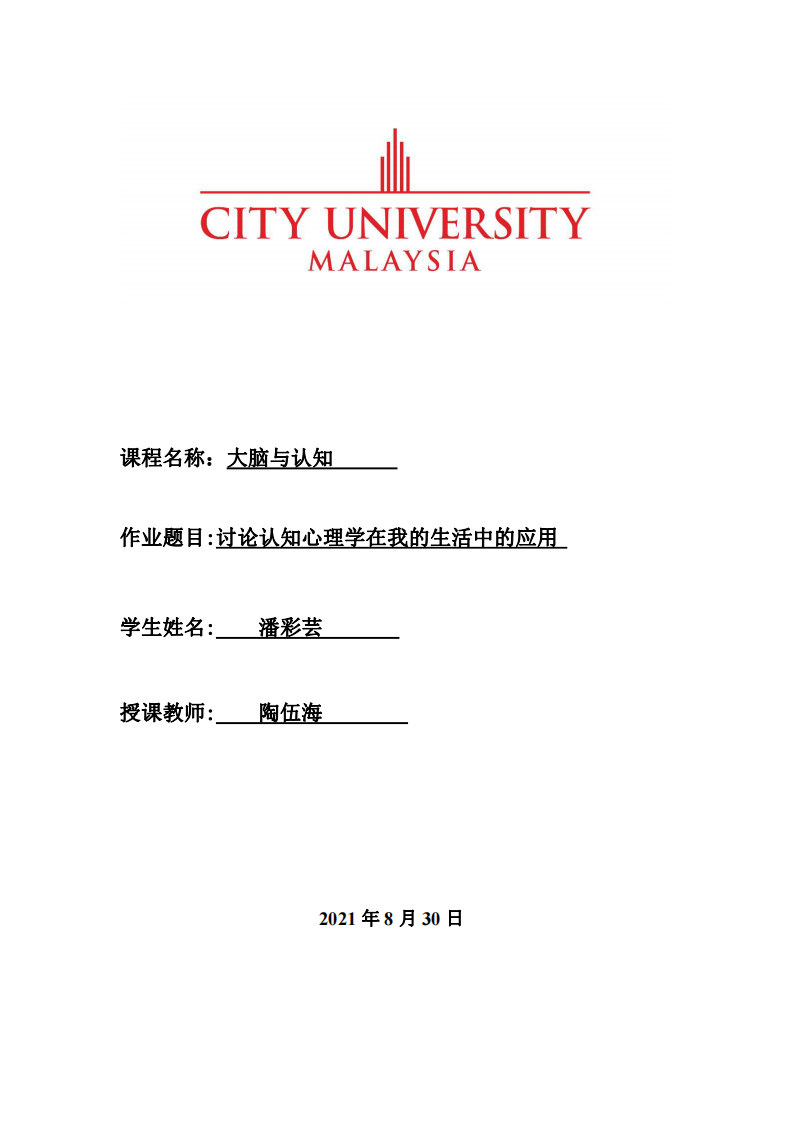 討論認(rèn)知心理學(xué)在我的生活中的應(yīng)用-第1頁(yè)-縮略圖