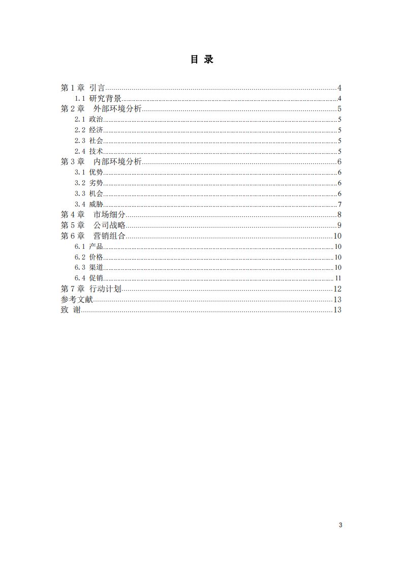 海澜之家男装营销计划书-第3页-缩略图