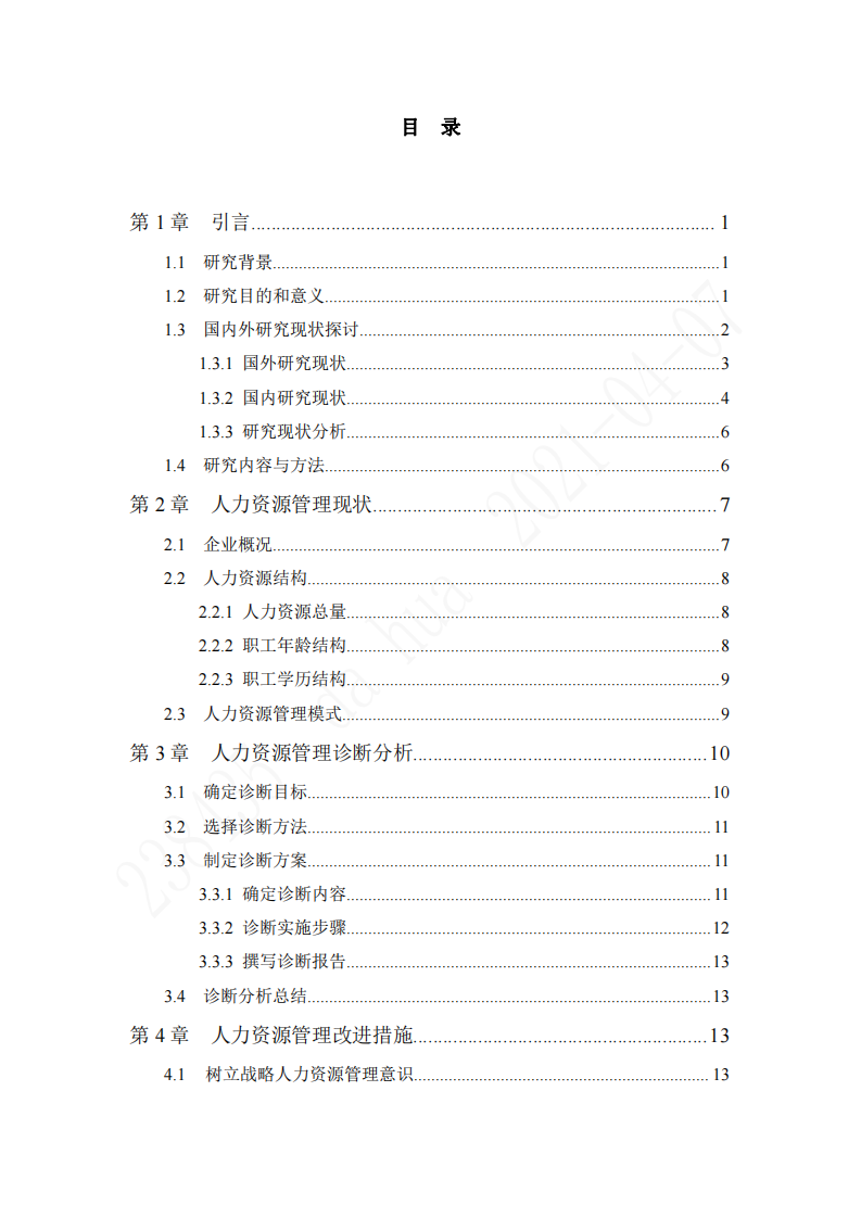 WPJ公司人力資源管理問(wèn)題診斷和對(duì)策分析 -第3頁(yè)-縮略圖