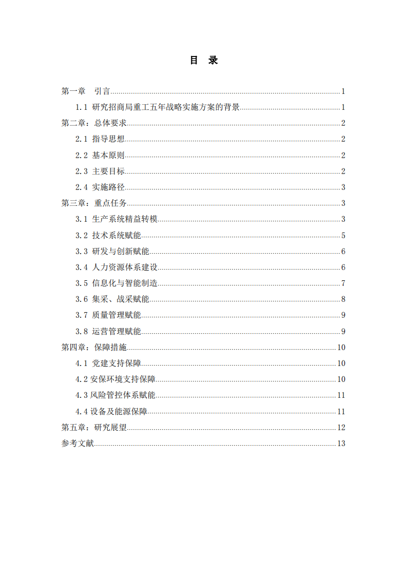 招商局重工五年战略实施方案-第3页-缩略图