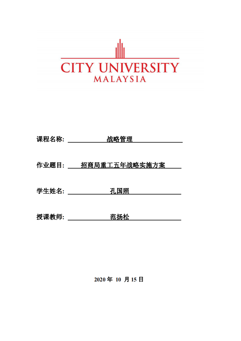 招商局重工五年战略实施方案-第1页-缩略图