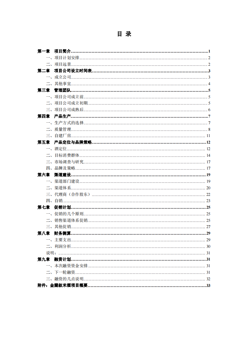 酒业项目商业计划书-第2页-缩略图