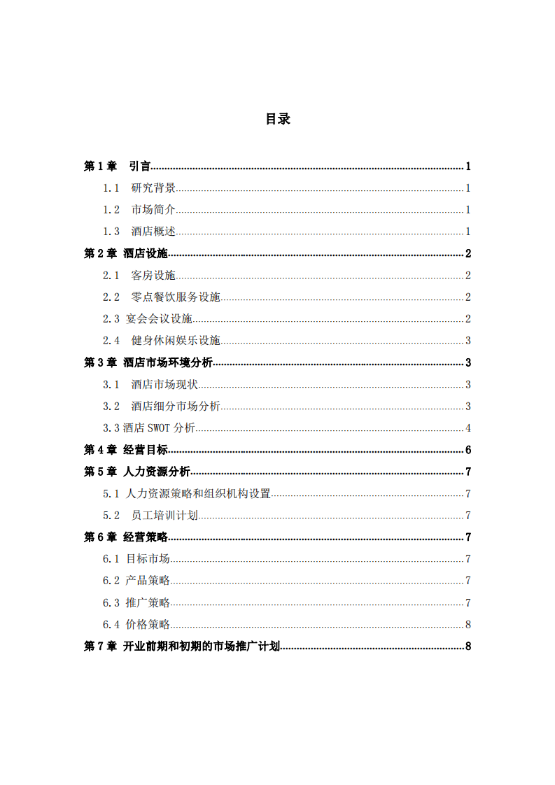 谷泉酒店有限公司商业计划书-第3页-缩略图