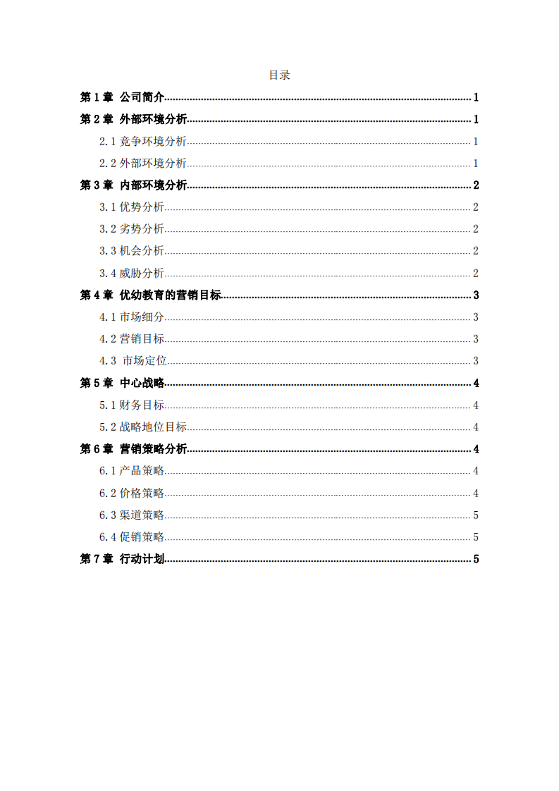 優(yōu)幼教育機(jī)構(gòu)招生策劃書 -第3頁(yè)-縮略圖