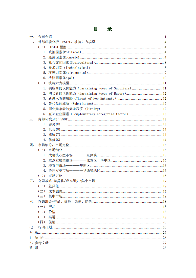 G·Sun在数字技术展示领域的市场营销策划书 -第2页-缩略图