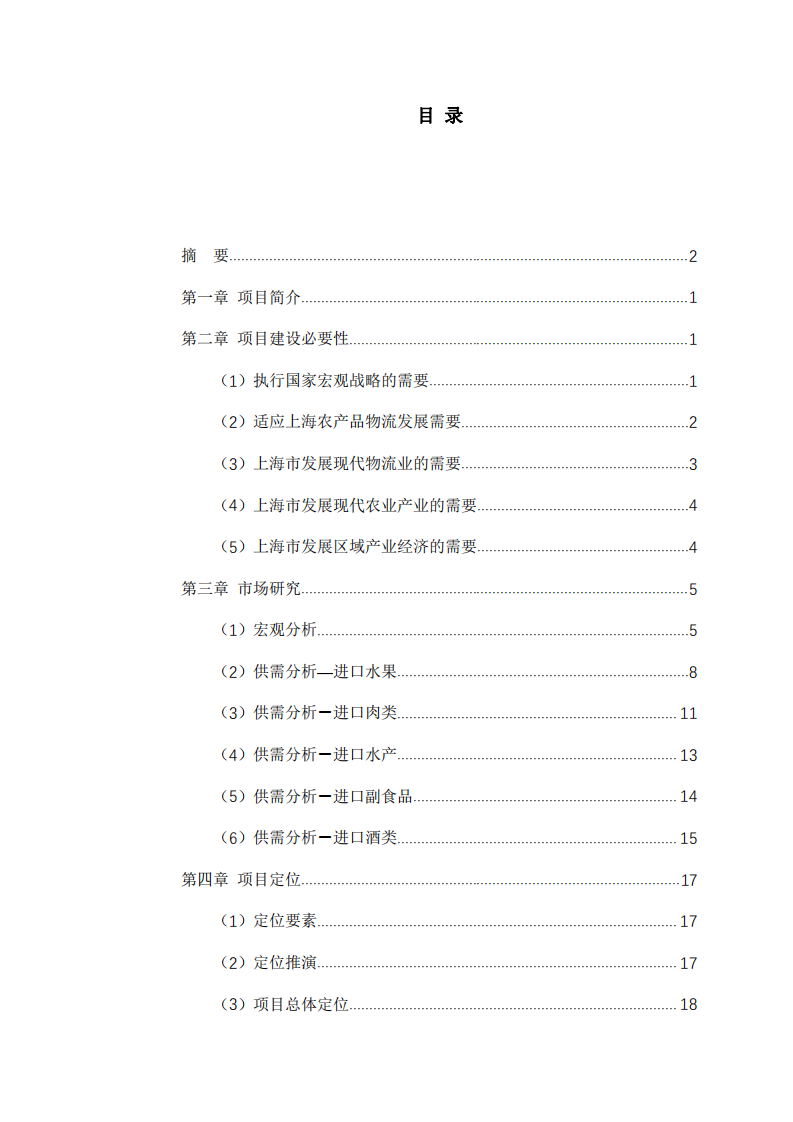 上海国际农优产品供应链中心商业计划书-第3页-缩略图