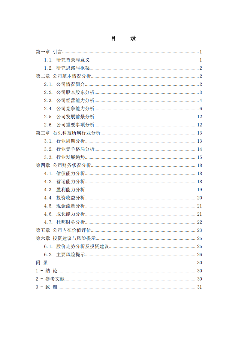 科創(chuàng)板企業(yè)——石頭科技估值分析-第3頁-縮略圖