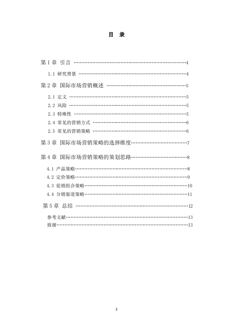 國際市場營銷策略的思考與研究-第2頁-縮略圖