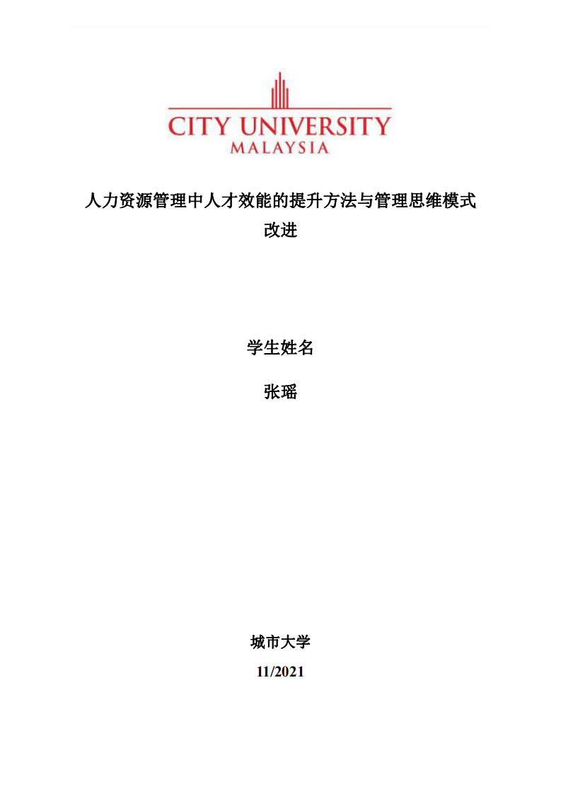 人力资源管理中人才效能的提升方法与管理思维模式 改进-第1页-缩略图