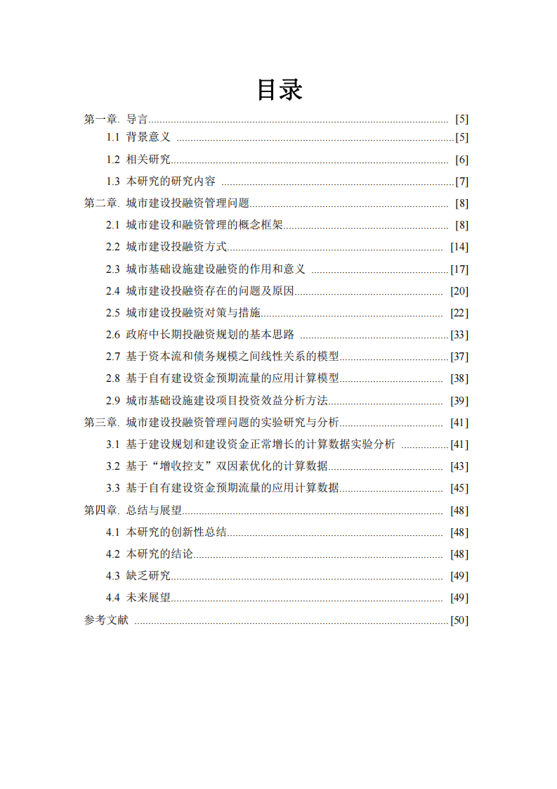 城市建設(shè)投融資管理的若干問題 -第4頁-縮略圖