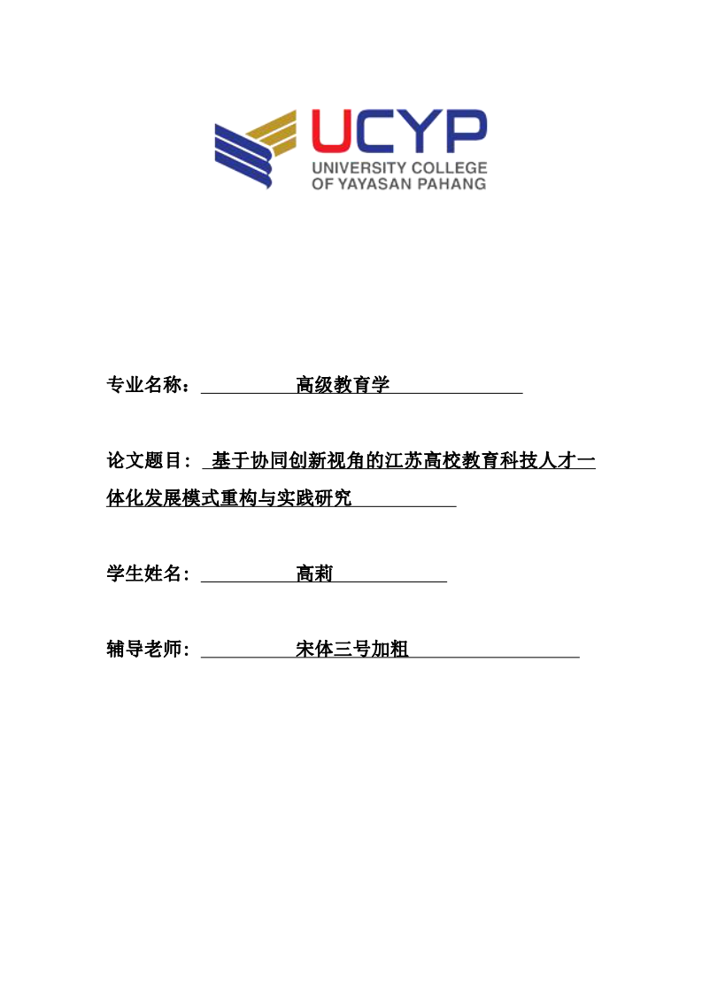 基于协同创新视角的江苏高校教育科技人才一体化发展模式重构与实践研究-第1页-缩略图