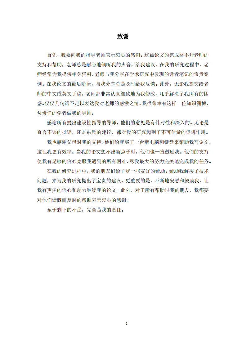 文学类与学术类译著中译者注的比较研究 ——译者主体性的视角-第2页-缩略图